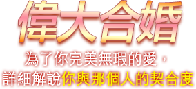 為了你完美無瑕的愛，詳細解說你與那個人的契合度