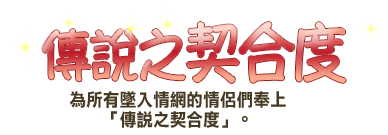 為所有墜入情網的情侶們奉上「傳說之契合度」。