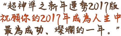 超神準之新年運勢2017版祝願你的2017年成為人生中最為成功、燦爛的一年。