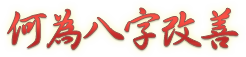 何為八字改善