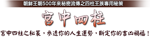  知道宮中四柱之秘策，你接下來的人生亦將豁然開朗。