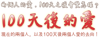 兩個人的愛，100天之後會變怎樣？100天後的愛 現在的兩個人，以及100天後兩個人愛的地址！