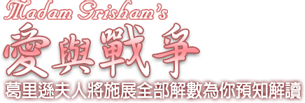 葛里遜夫人將施展全部解數為你預知解讀