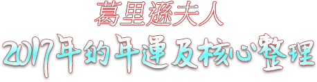 2017年的年運及核心整理